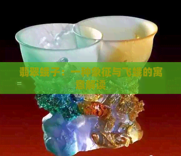 翡翠蛾子：一种象征与飞蛾的寓意解读