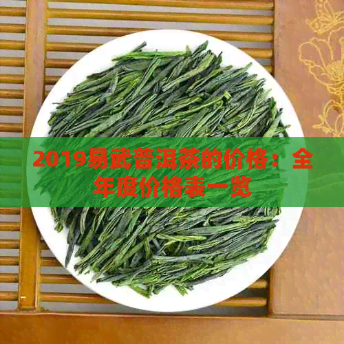 2019易武普洱茶的价格：全年度价格表一览