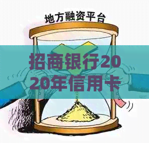 招商银行2020年信用卡逾期新规定：还款期限、罚息和逾期处理方式全解析