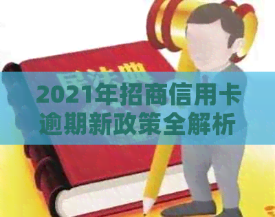 2021年招商信用卡逾期新政策全解析：法规、规定与影响