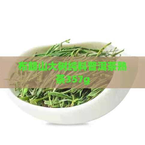 布朗山大树纯料普洱茶熟茶357g