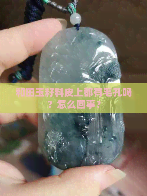 和田玉籽料皮上都有毛孔吗？怎么回事？