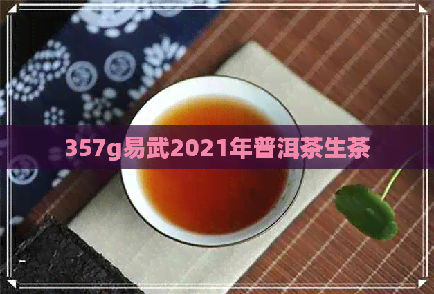 357g易武2021年普洱茶生茶