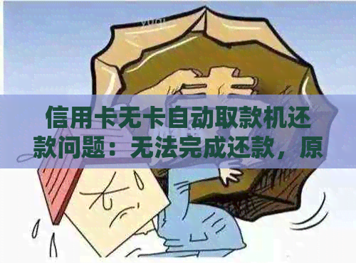 信用卡无卡自动取款机还款问题：无法完成还款，原因何在？