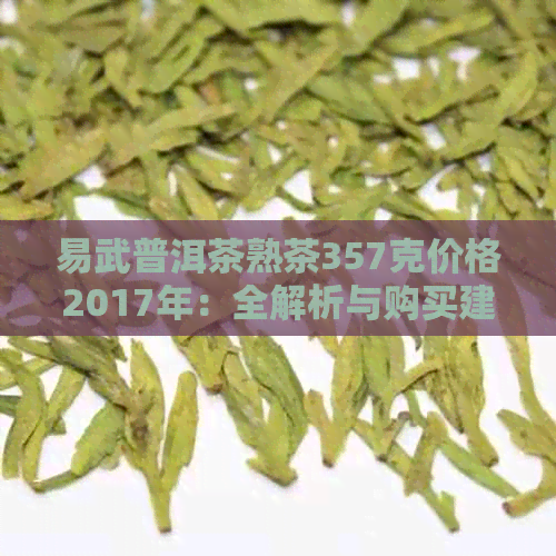 易武普洱茶熟茶357克价格2017年：全解析与购买建议