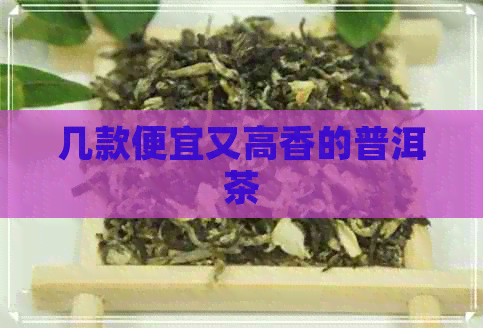 几款便宜又高香的普洱茶