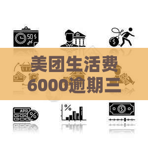 美团生活费6000逾期三个月后的后果及解决办法