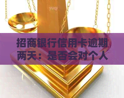 招商银行信用卡逾期两天：是否会对个人信用产生影响及其相关资讯