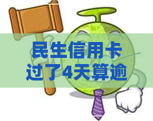 民生信用卡过了4天算逾期吗