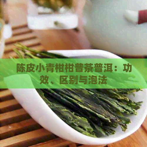 陈皮小青柑柑普茶普洱：功效、区别与泡法