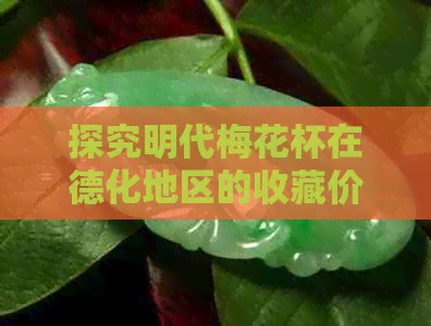 探究明代梅花杯在德化地区的收藏价值与最新交易价格：以白瓷青花德化杯为例