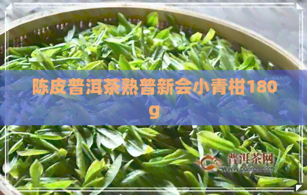 陈皮普洱茶熟普新会小青柑180g