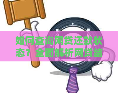 如何查询网贷还款状态？全面解析网贷结清确认方法与注意事项