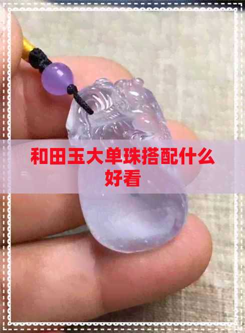 和田玉大单珠搭配什么好看