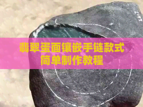 翡翠蛋面镶嵌手链款式简单制作教程