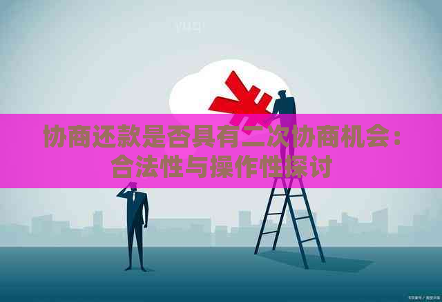 协商还款是否具有二次协商机会：合法性与操作性探讨