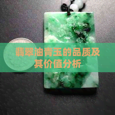 翡翠油青玉的品质及其价值分析