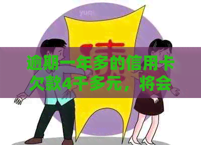 逾期一年多的信用卡欠款4千多元，将会面临怎样的后果和解决方案？