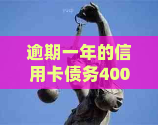 逾期一年的信用卡债务4000元：是否会面临刑事责任？