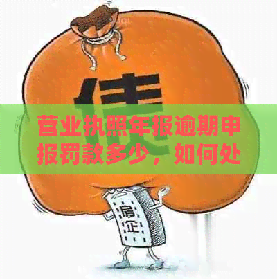 营业执照年报逾期申报罚款多少，如何处理？