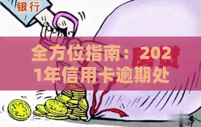 全方位指南：2021年信用卡逾期处理策略，解决用户可能遇到的所有问题