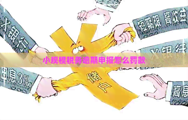 小规模税务逾期申报怎么罚款