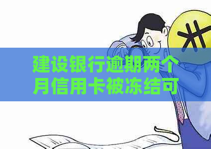 建设银行逾期两个月信用卡被冻结可以用吗？安全吗？