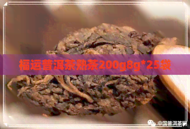 福运普洱茶熟茶200g8g*25袋