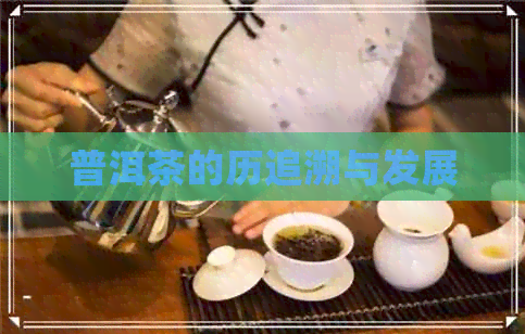 普洱茶的历追溯与发展