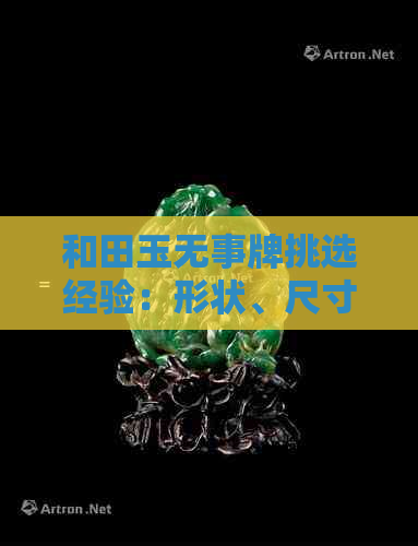 和田玉无事牌挑选经验：形状、尺寸与寓意全解析