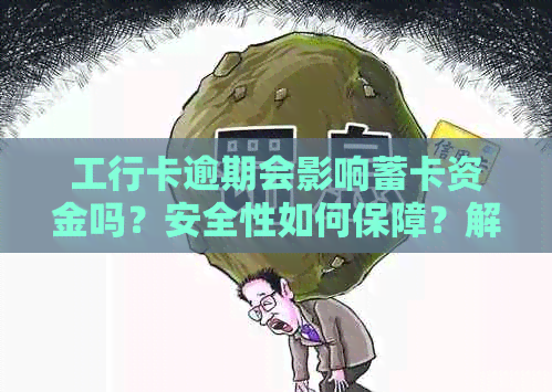 工行卡逾期会影响蓄卡资金吗？安全性如何保障？解答您的所有疑问