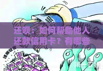 还呗：如何帮助他人还款信用卡？有哪些注意事项？