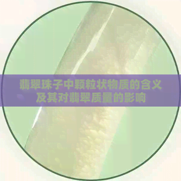 翡翠珠子中颗粒状物质的含义及其对翡翠质量的影响