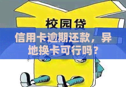 信用卡逾期还款，异地换卡可行吗？