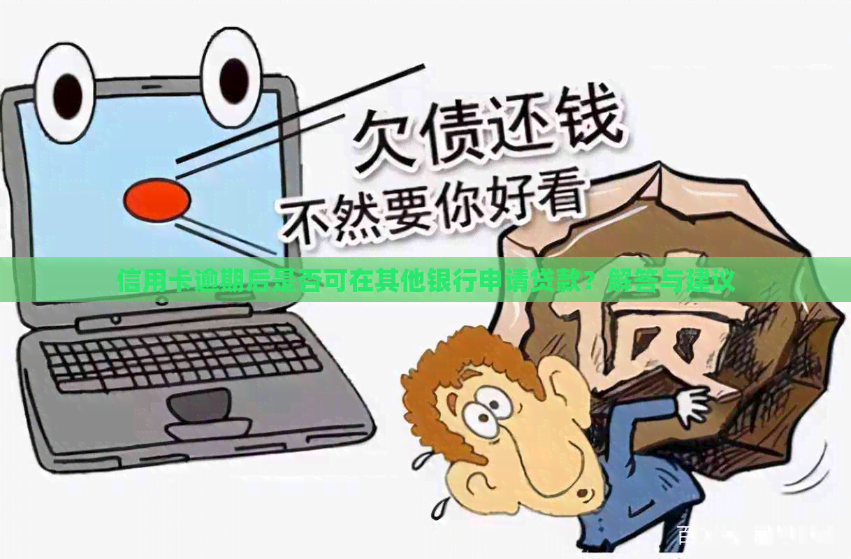 信用卡逾期后是否可在其他银行申请贷款？解答与建议