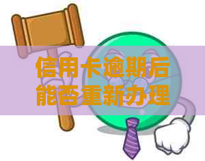 信用卡逾期后能否重新办理？信用修复全攻略来解惑！