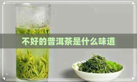 不好的普洱茶是什么味道