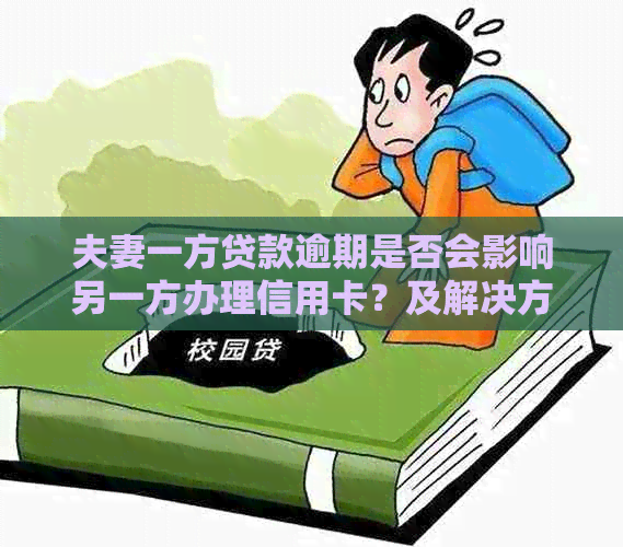 夫妻一方贷款逾期是否会影响另一方办理信用卡？及解决方案全面解析