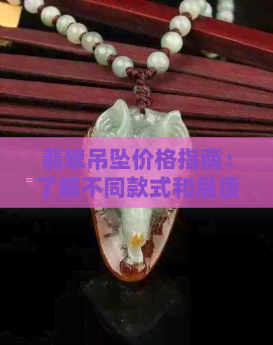 翡翠吊坠价格指南：了解不同款式和品质的翡翠吊坠所需费用