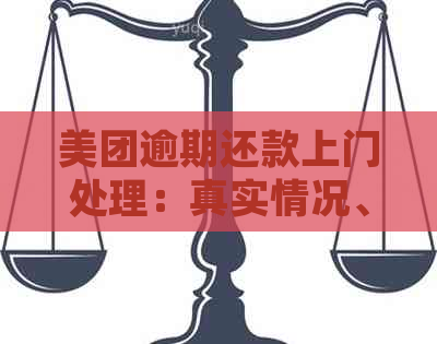 美团逾期还款上门处理：真实情况、流程与注意事项