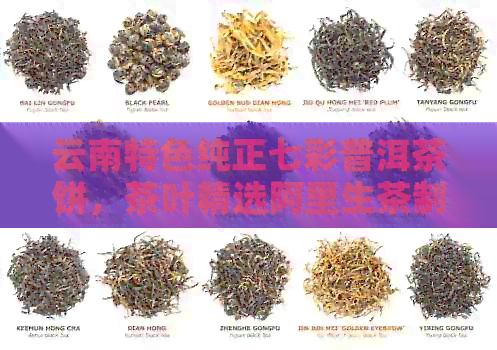 云南特色纯正七彩普洱茶饼，茶叶精选阿里生茶制作，品质保证，价格实