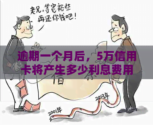 逾期一个月后，5万信用卡将产生多少利息费用？ - 详细计算指南