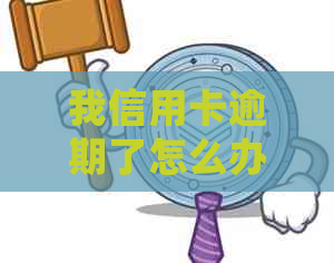 我信用卡逾期了怎么办，请告诉我如何办理，以及逾期后会发生什么。