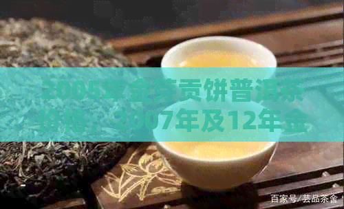 2005年金芽贡饼普洱茶价格，2007年及12年金芽贡饼普洱茶价格