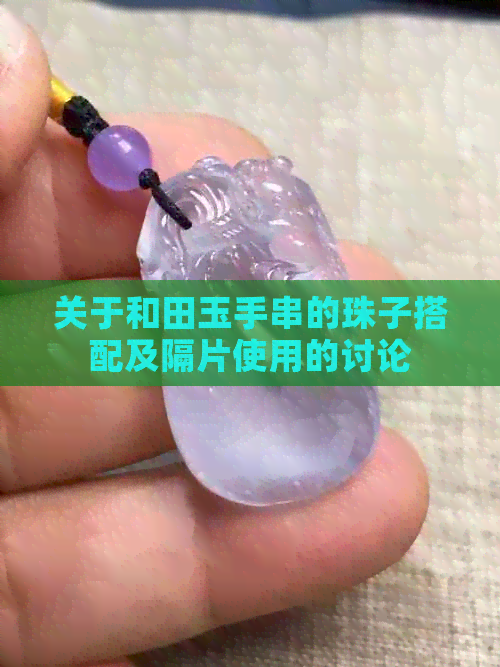 关于和田玉手串的珠子搭配及隔片使用的讨论