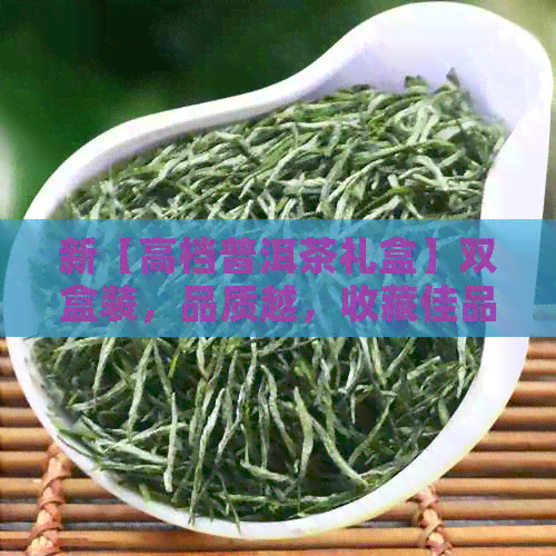 新【高档普洱茶礼盒】双盒装，品质越，收藏佳品