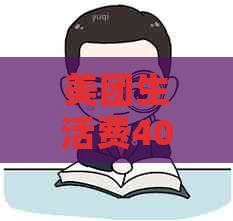 美团生活费4000逾期还款，如何解决？