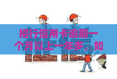 招行信用卡逾期一个月以上一年多，如何解决额度无法提升的问题？