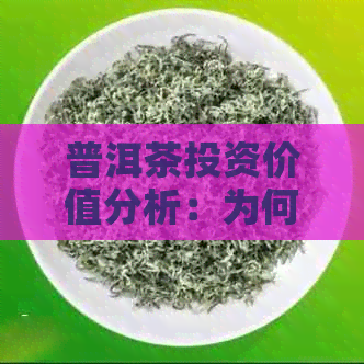 普洱茶投资价值分析：为何囤积普洱茶可实现盈利？