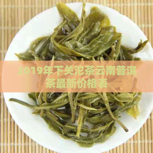 2019年下关沱茶云南普洱茶最新价格表